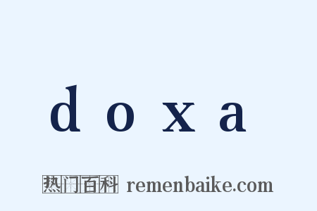 doxa是什么意思的图片